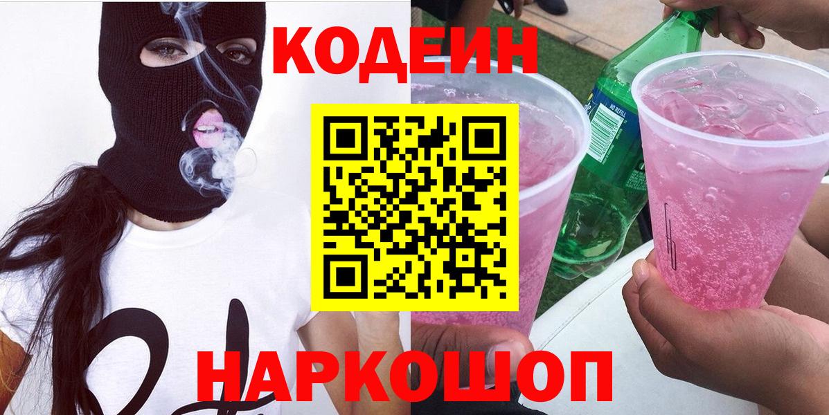 Нижнеудинск  Кодеиновый сироп Lean Purple Drank  Codein напиток Lean (лин)  Вход с VPN 